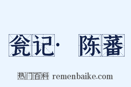 瓮记·陈蕃是什么意思的图片
